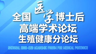 全国医学博士后高端学术论坛生殖健康分论坛