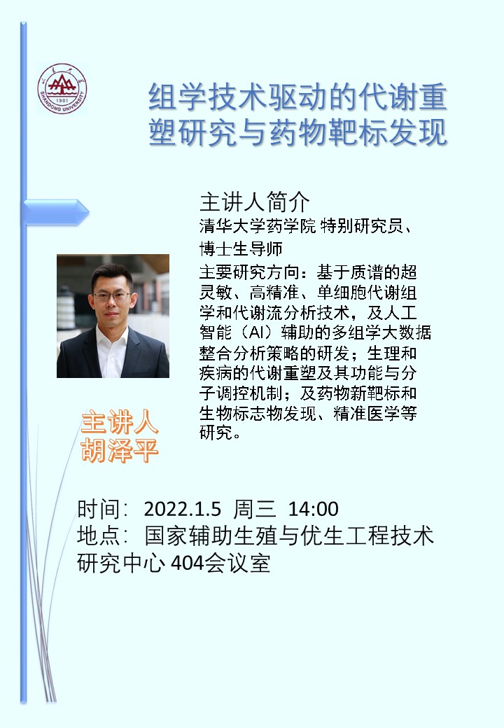 清华大学胡泽平研究员学术报告 预告 2022.1.5